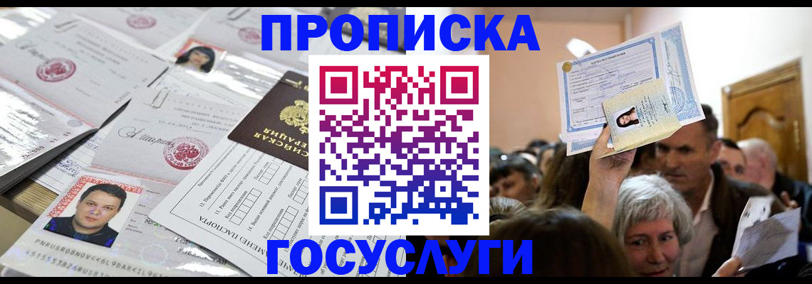 купить прописку в Осе